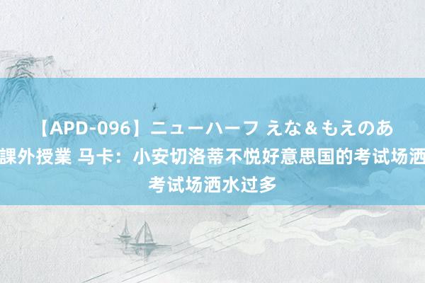 【APD-096】ニューハーフ えな＆もえのあぶない課外授業 马卡：小安切洛蒂不悦好意思国的考试场洒水过多