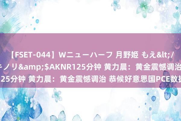 【FSET-044】Wニューハーフ 月野姫 もえ</a>2006-12-07アキノリ&$AKNR125分钟 黄力晨：黄金震憾调治 恭候好意思国PCE数据