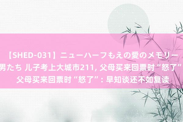 【SHED-031】ニューハーフもえの愛のメモリー 通り過ぎた12人の男たち 儿子考上大城市211， 父母买来回票时“怒了”: 早知谈还不如复读