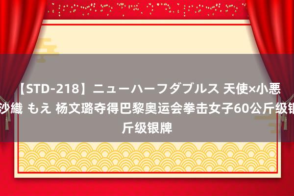 【STD-218】ニューハーフダブルス 天使×小悪魔 沙織 もえ 杨文璐夺得巴黎奥运会拳击女子60公斤级银牌