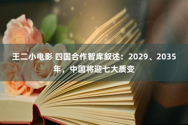 王二小电影 四国合作智库叙述：2029、2035年，中国将迎七大质变