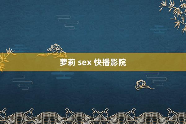 萝莉 sex 快播影院