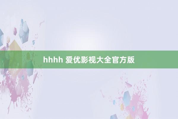 hhhh 爱优影视大全官方版