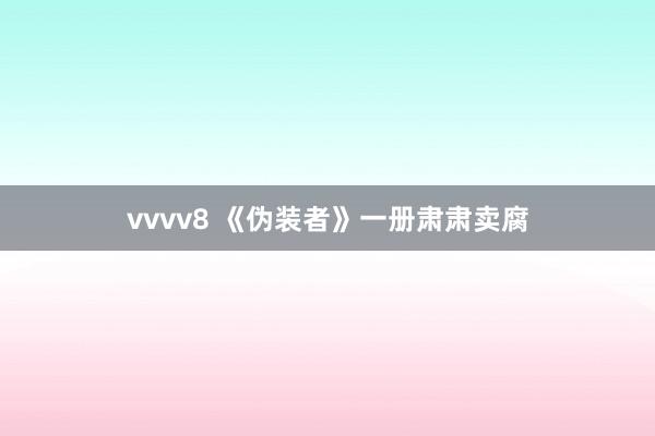 vvvv8 《伪装者》一册肃肃卖腐